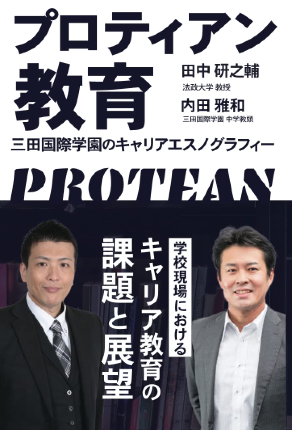 Amazon.co.jp: プロティアン教育: 三田国際学園のキャリア